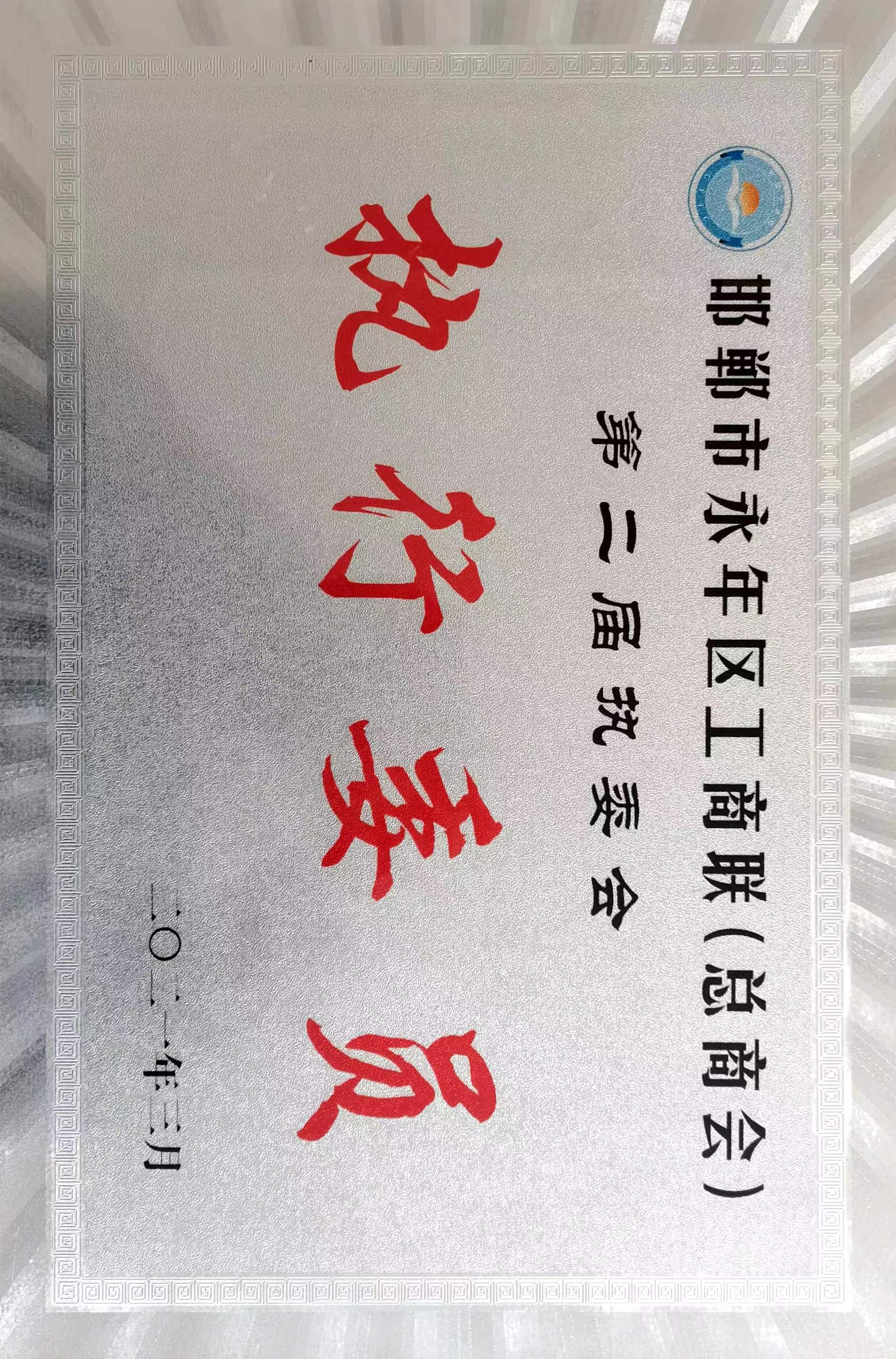 邯鄲市永年區(qū)工商聯執(zhí)行委員